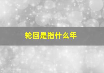 轮回是指什么年