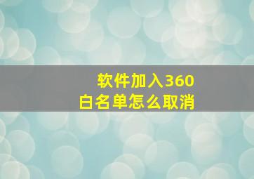 软件加入360白名单怎么取消