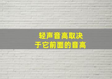 轻声音高取决于它前面的音高