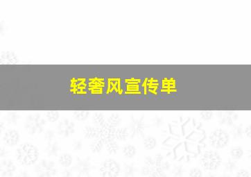 轻奢风宣传单