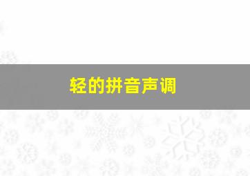 轻的拼音声调