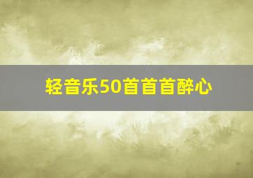 轻音乐50首首首醉心