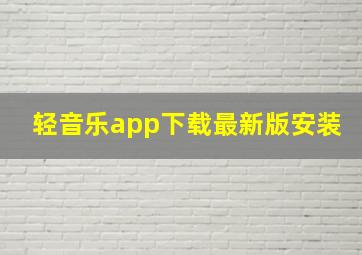 轻音乐app下载最新版安装