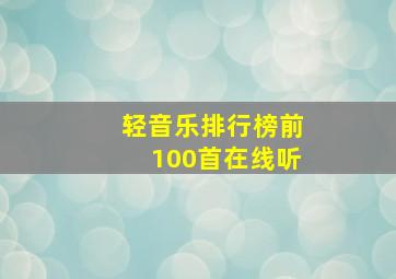 轻音乐排行榜前100首在线听