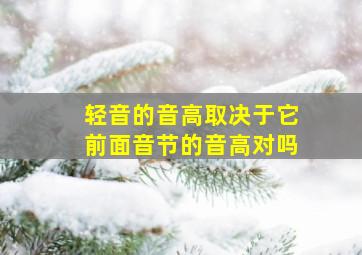 轻音的音高取决于它前面音节的音高对吗