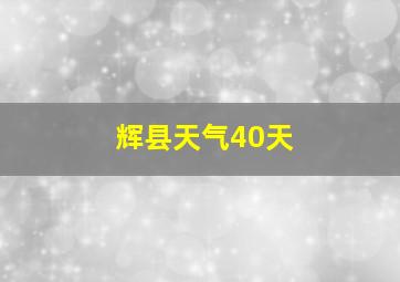 辉县天气40天