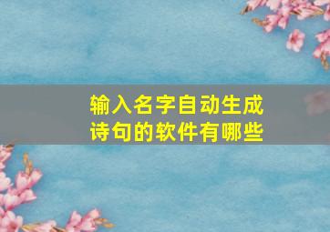 输入名字自动生成诗句的软件有哪些