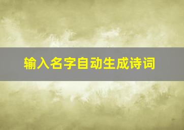 输入名字自动生成诗词