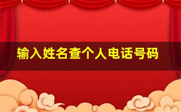 输入姓名查个人电话号码