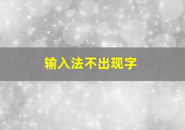 输入法不出现字