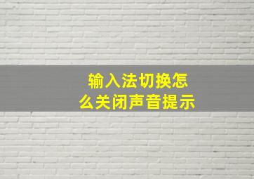 输入法切换怎么关闭声音提示