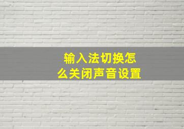 输入法切换怎么关闭声音设置