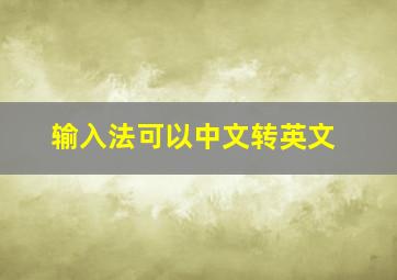 输入法可以中文转英文