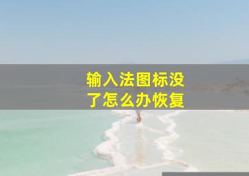 输入法图标没了怎么办恢复