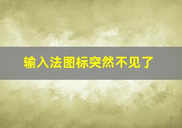 输入法图标突然不见了