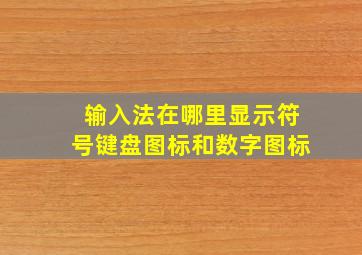 输入法在哪里显示符号键盘图标和数字图标