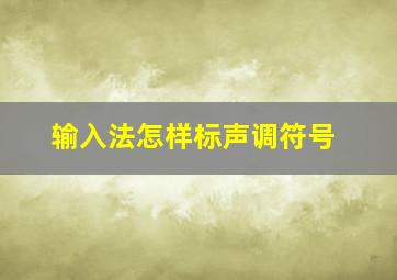 输入法怎样标声调符号