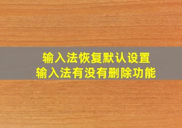 输入法恢复默认设置输入法有没有删除功能