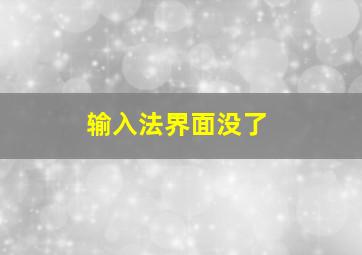 输入法界面没了