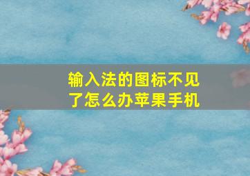 输入法的图标不见了怎么办苹果手机