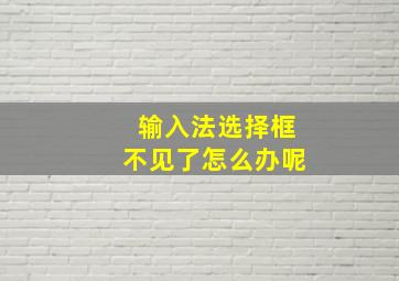 输入法选择框不见了怎么办呢