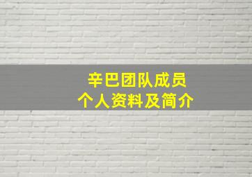 辛巴团队成员个人资料及简介