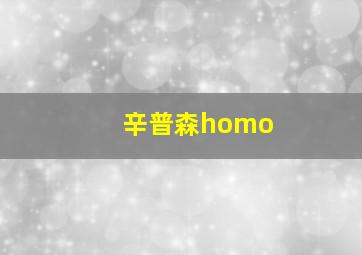 辛普森homo