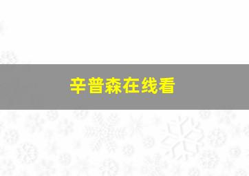 辛普森在线看