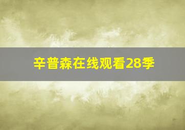 辛普森在线观看28季