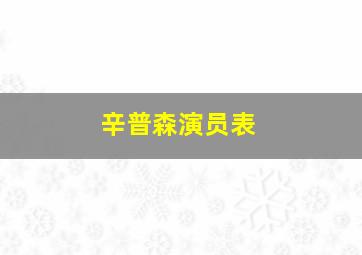 辛普森演员表