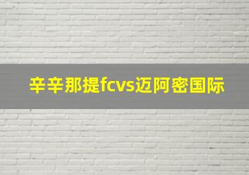 辛辛那提fcvs迈阿密国际