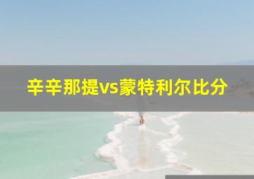 辛辛那提vs蒙特利尔比分