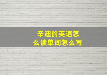 辛迪的英语怎么读单词怎么写