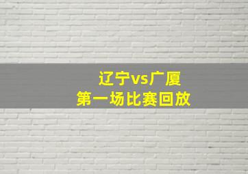 辽宁vs广厦第一场比赛回放