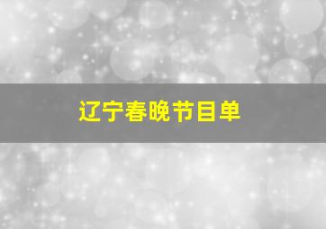 辽宁春晚节目单