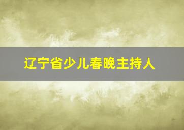 辽宁省少儿春晚主持人