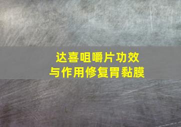 达喜咀嚼片功效与作用修复胃黏膜