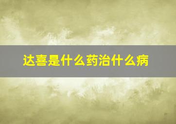 达喜是什么药治什么病