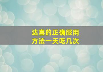 达喜的正确服用方法一天吃几次