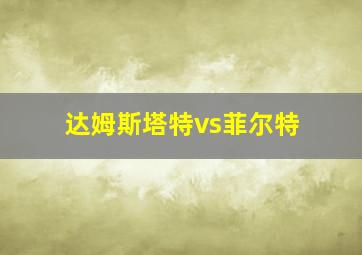 达姆斯塔特vs菲尔特