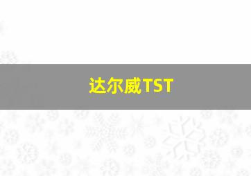 达尔威TST