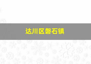 达川区磐石镇