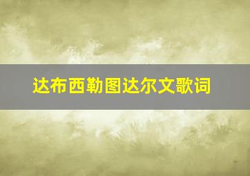 达布西勒图达尔文歌词