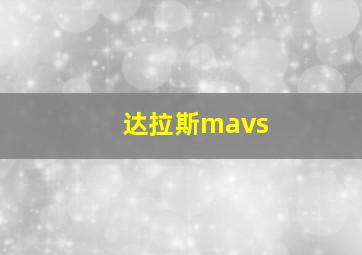 达拉斯mavs