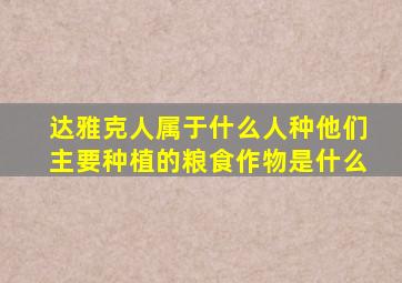 达雅克人属于什么人种他们主要种植的粮食作物是什么