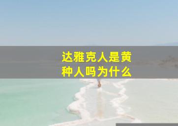 达雅克人是黄种人吗为什么