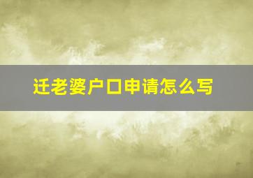 迁老婆户口申请怎么写