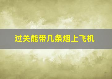 过关能带几条烟上飞机