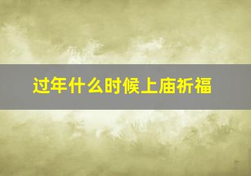 过年什么时候上庙祈福