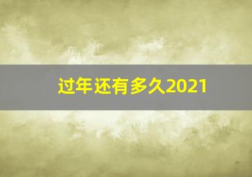 过年还有多久2021